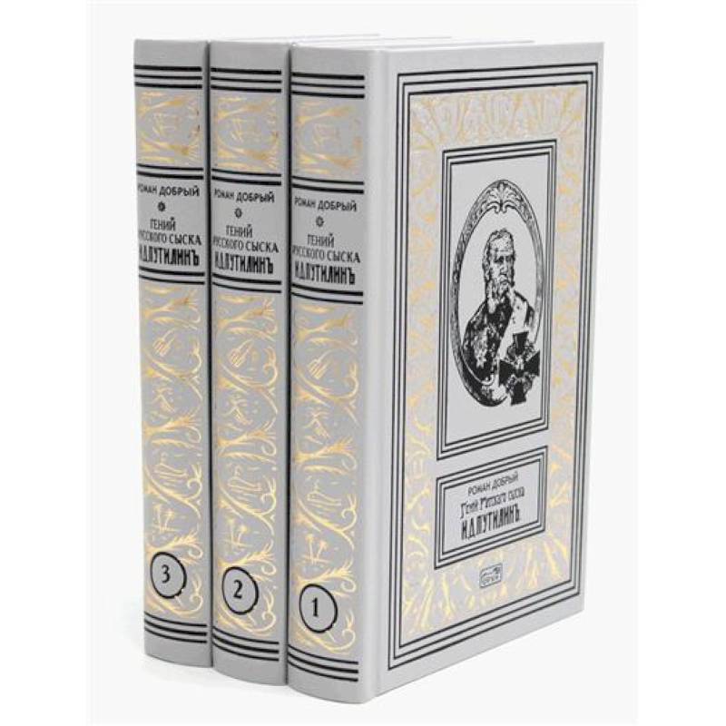 Гений русского сыска И. Д. Путилин. Рассказы о его похождениях