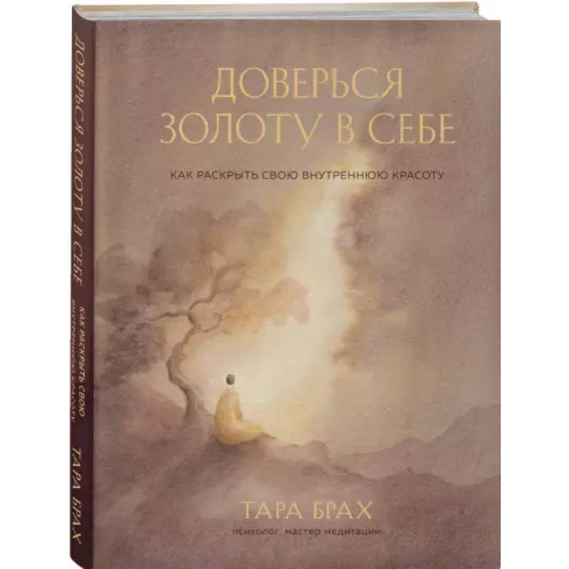 Доверься золоту в себе. Как раскрыть свою внутреннюю красоту