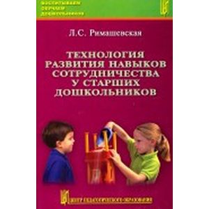 Технология развития навыков сотрудничества у старших дошкольников. Учебно-методическое пособие