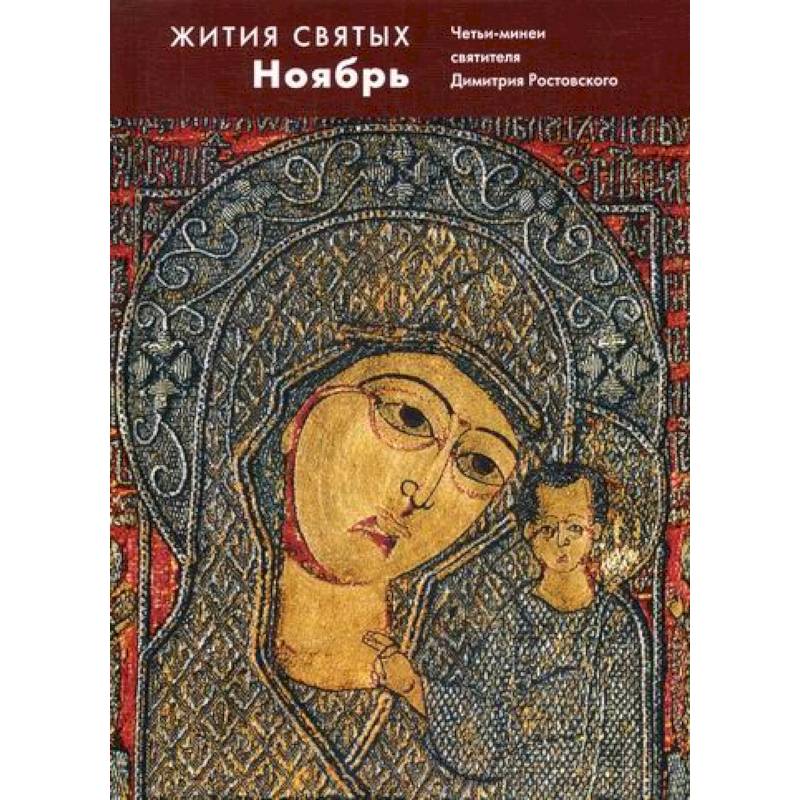 Жития святых (четьи-минеи) святителя Димитрия Ростовского