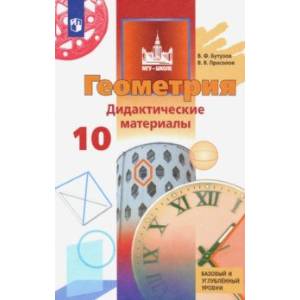 Геометрия. 10 класс. Дидактические материалы. Базовый и углубленный уровень