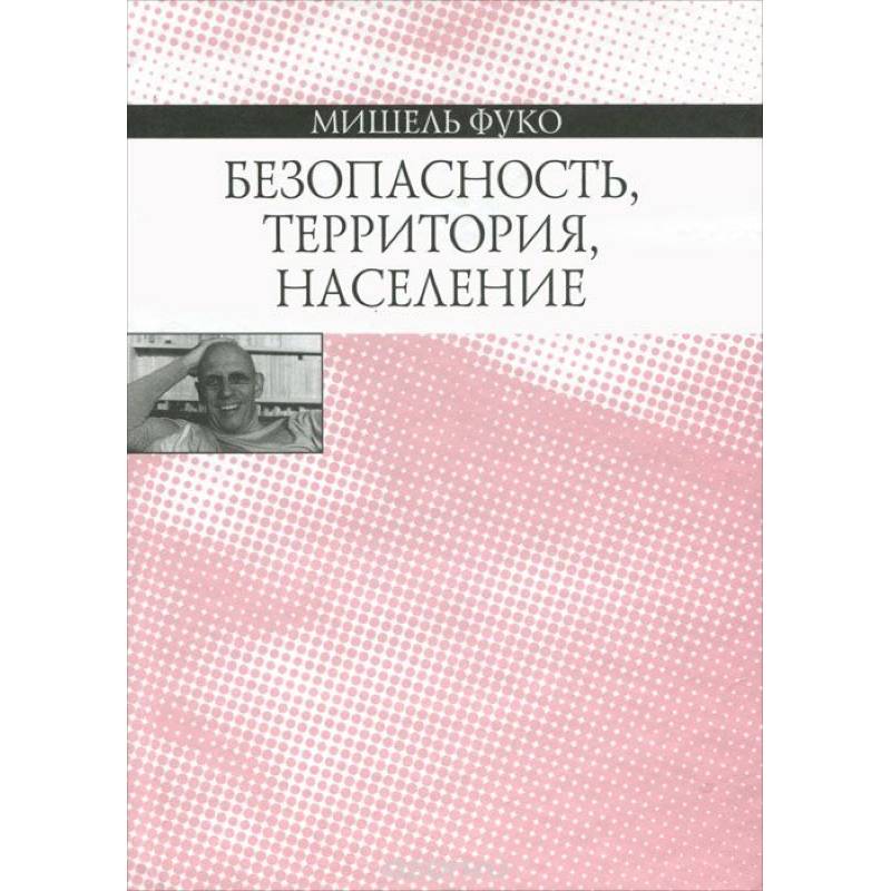 Безопасность, территория, население