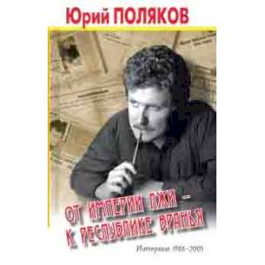 От империи лжи-к республике вранья.Интервью 1986-2005