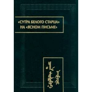 Сутра Белого Старца на ясном письме. Исследование, перевод, транслитерация, комментарии