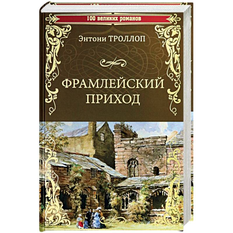 Фрамлейский приход: роман. Троллоп Э.