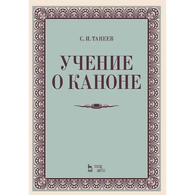 Учение о каноне. Учебное пособие Учение о каноне. Учебное пособие