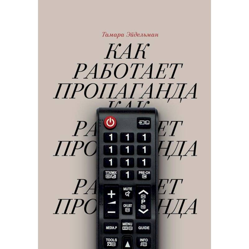 Как работает пропаганда Как работает пропаганда