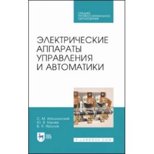 Электрические аппараты управления и автоматики. СПО Электрические аппараты управления и автоматики. СПО