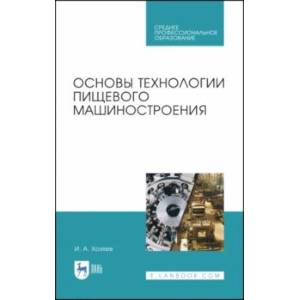 Основы технологии пищевого машиностроения. Учебное пособие. СПО Основы технологии пищевого машиностроения. Учебное пособие. СПО