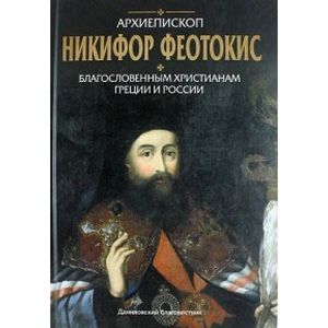 Архиепископ Никифор Феотокис. Благослов