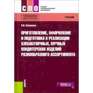 Приготовление, оформление и подготовка к реализации хлебобулочных, мучных кондитерских изделий. Учеб Приготовление, оформление и подготовка к реализации хлебобулочных, мучных кондитерских изделий. Учеб