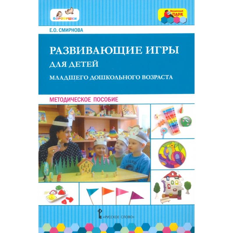 Развивающие игры для детей младш.дошкольн.возраста