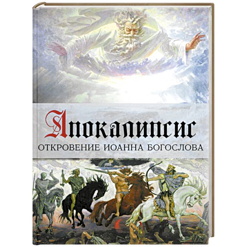Апокалипсис. Откровение Иоанна Богослова. Арт-бук Апокалипсис. Откровение Иоанна Богослова. Арт-бук