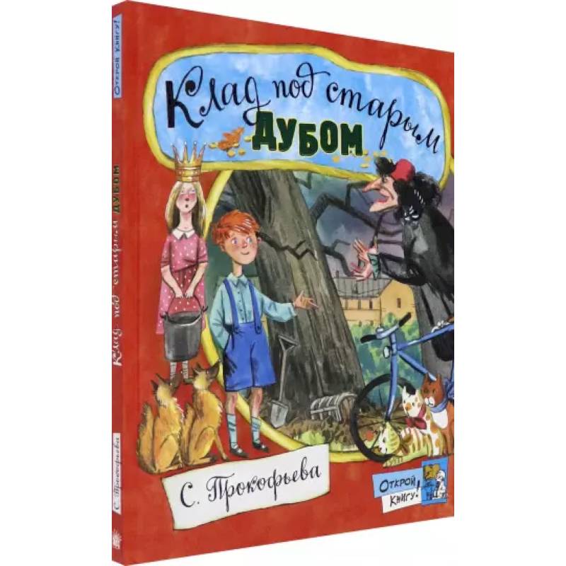 Открой книгу!/Клад под старым дубом