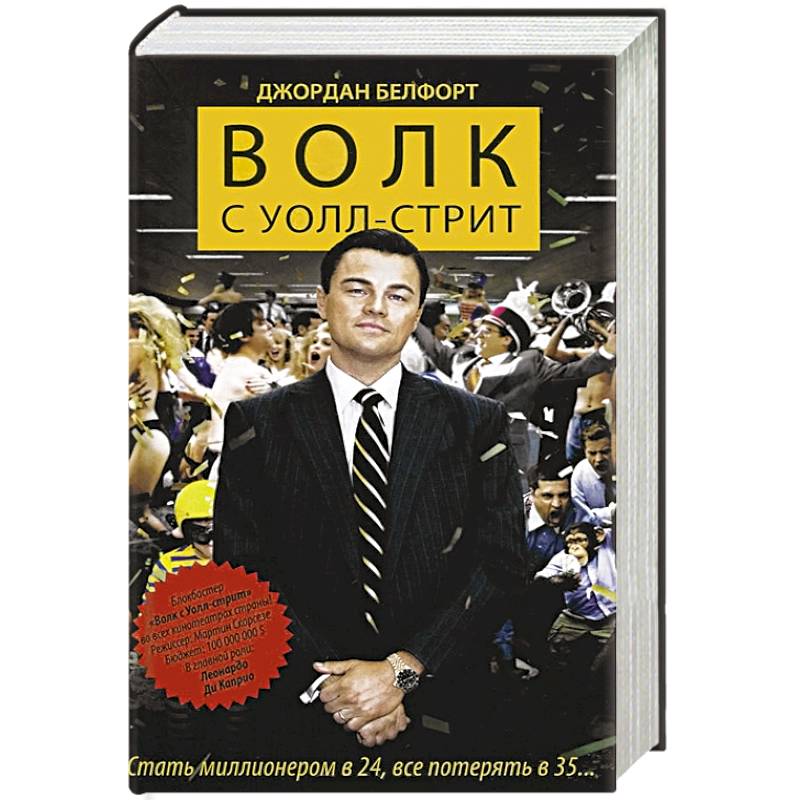 Волк с уолл стрит читать книгу. Волк с Уолл стрит книга. Волк с Уолл стрит обложка. Волк с Уолл стрит книга обложка.