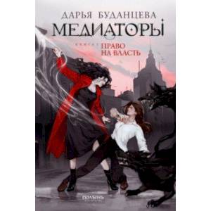 Медиаторы. Книга 1. Право на власть