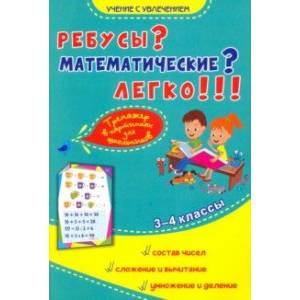 Ребусы? Математические? Легко!!! Тренажёр в картинках для школьников. 3-4 классы Ребусы? Математические? Легко!!! Тренажёр в картинках для школьников. 3-4 классы
