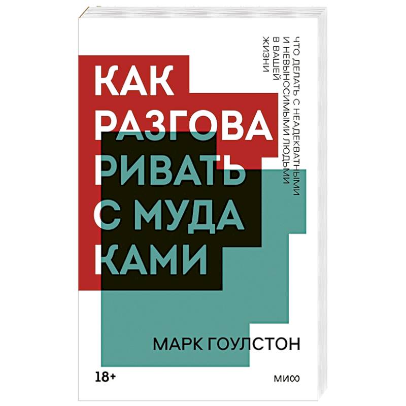 Как разговаривать с мудаками Как разговаривать с мудаками