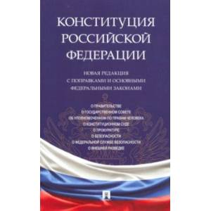 Конституция РФ. Новая редакция с поправками и основными федеральными законами Конституция РФ. Новая редакция с поправками и основными федеральными законами