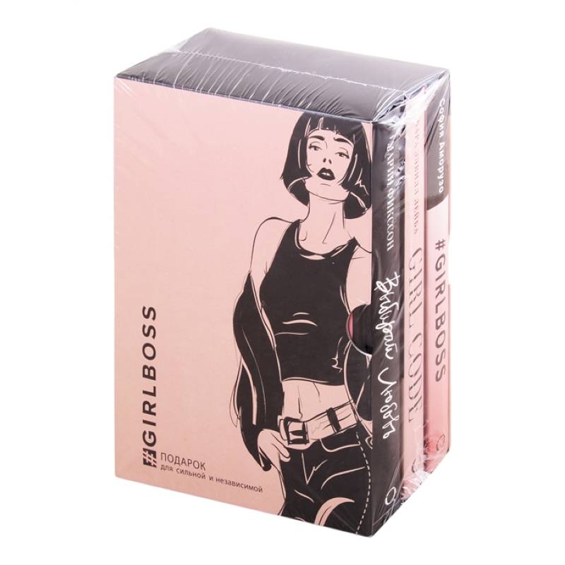 GIRLBOSS. Подарок для сильной и независимой (комплект из 3 книг)