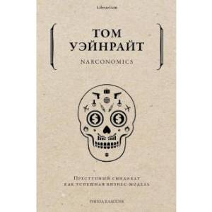 Narconomics. Преступный синдикат как успешная бизнес-модель