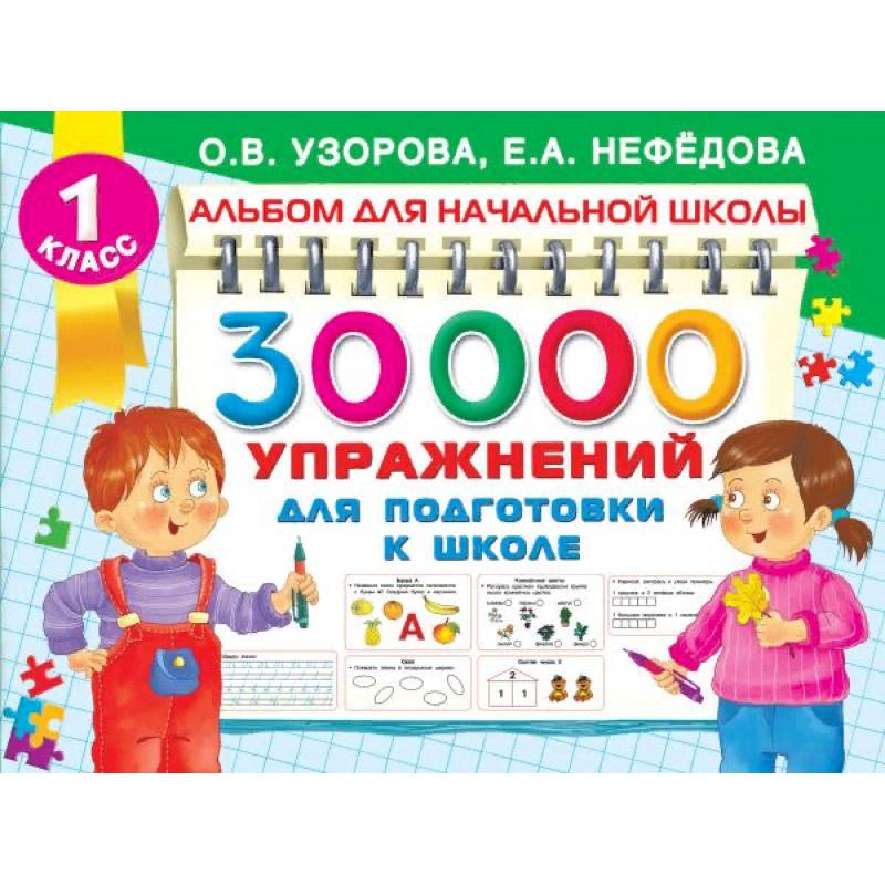 30000 упражнений для подготовки к школе