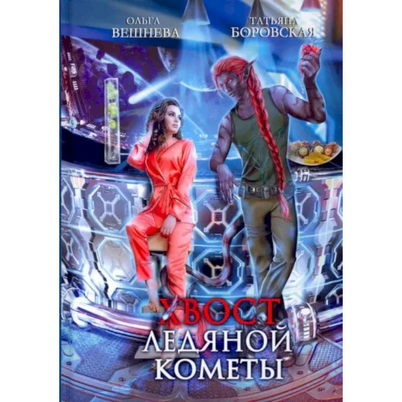 Хвост ледяной кометы