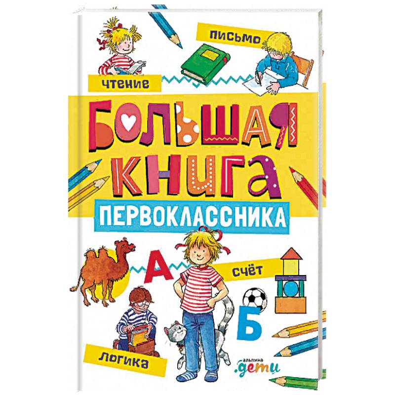 Большая книга первоклассника Большая книга первоклассника