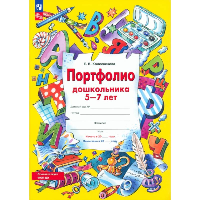Портфолио дошкольника 5-7 лет. ФГОС ДО