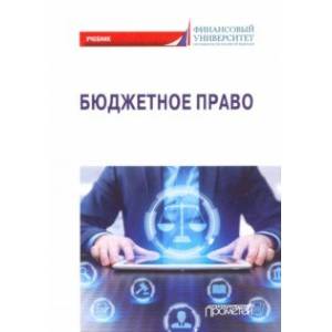 Бюджетное право. Учебник Бюджетное право. Учебник