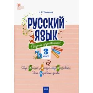 Русский язык. 3 класс. Сборник упражнений. ФГОС