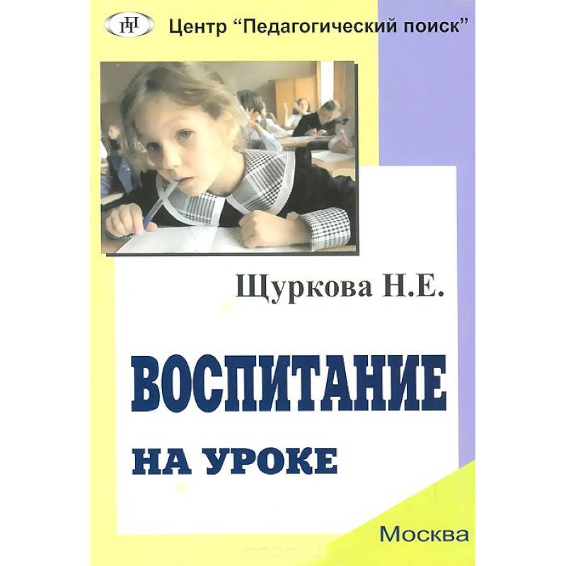 Современный урок книга. Щуркова воспитание это. Уроки воспитания. Щуркова н е воспитание.