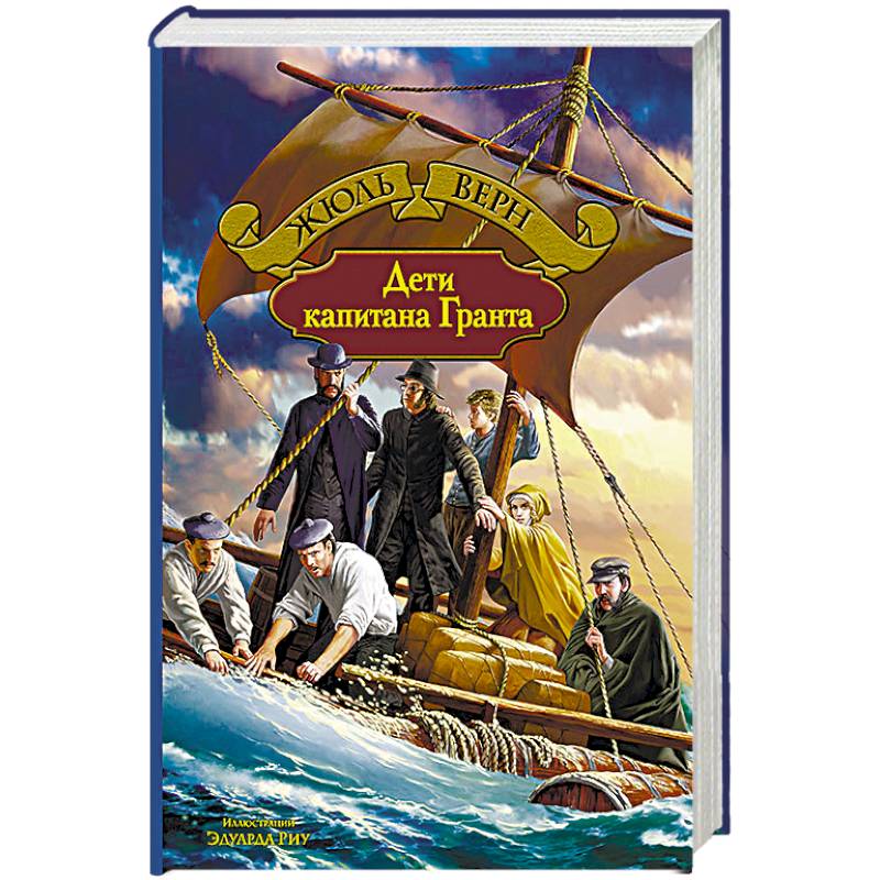 Дети капитана Гранта