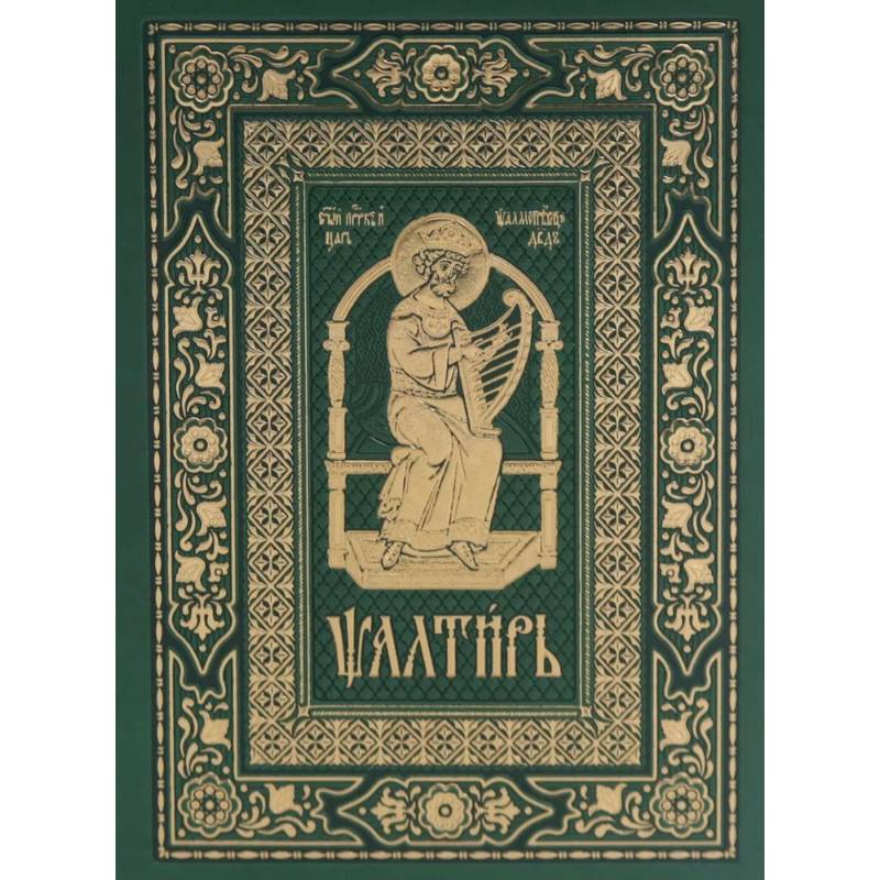 Псалтирь на церковно-славянском языке, зеленая (Кожа, большой формат, золотой обрез)