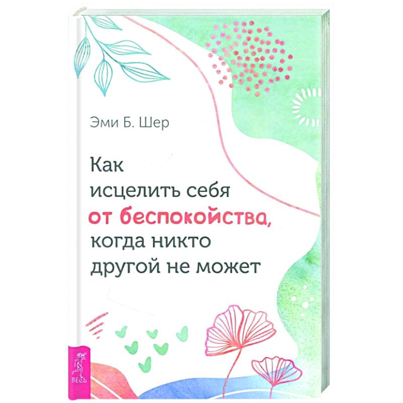 Как исцелить себя от беспокойства, когда никто другой не может