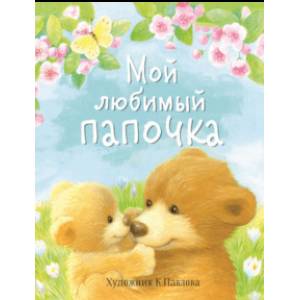 Мой любимый папочка