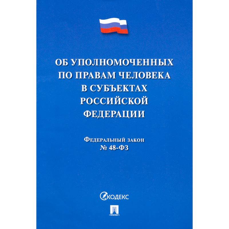 Об уполномоченных по правам человека в субъектах Российской Федерации. Федеральный Закон № 48-ФЗ