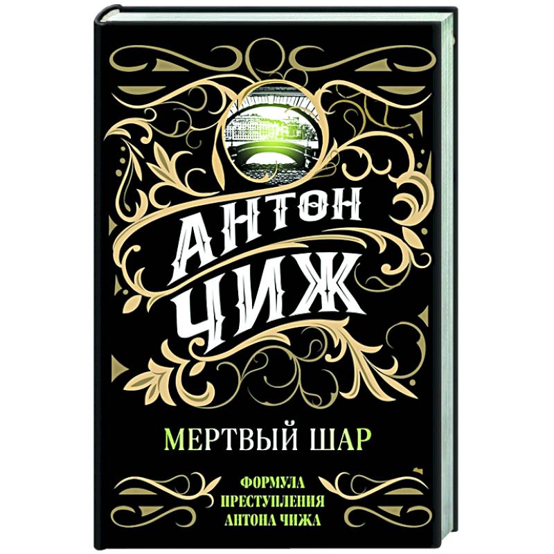 Мертвый шар