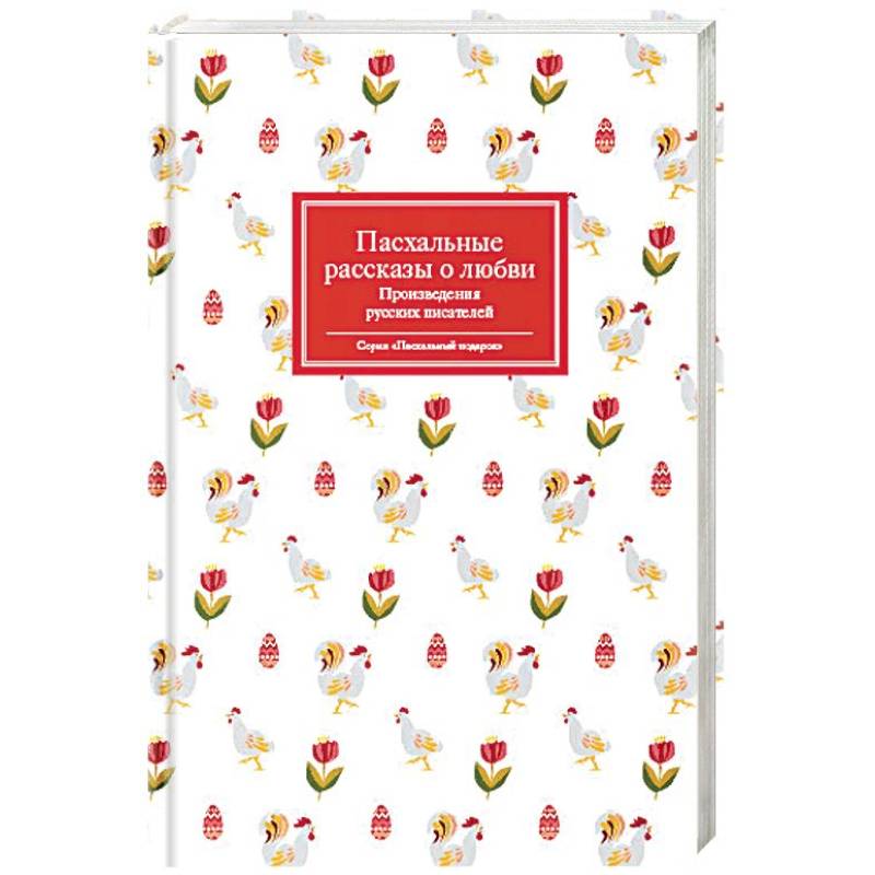 Пасхальные рассказы о любви. Произведения русских писателей