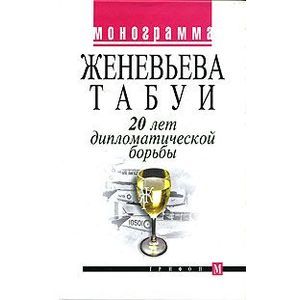 20 лет дипломатической борьбы