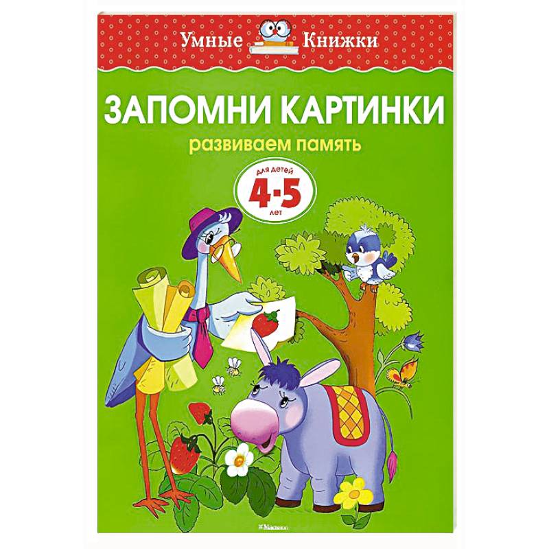 Запомни картинки.Развиваем память 4-5 лет