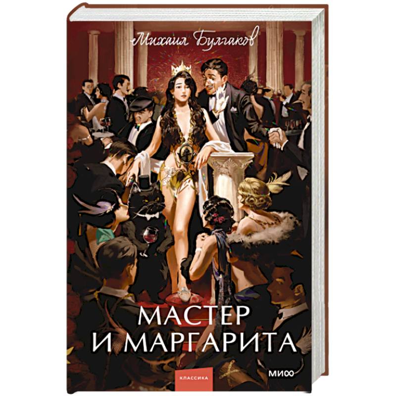 Мастер и Маргарита
