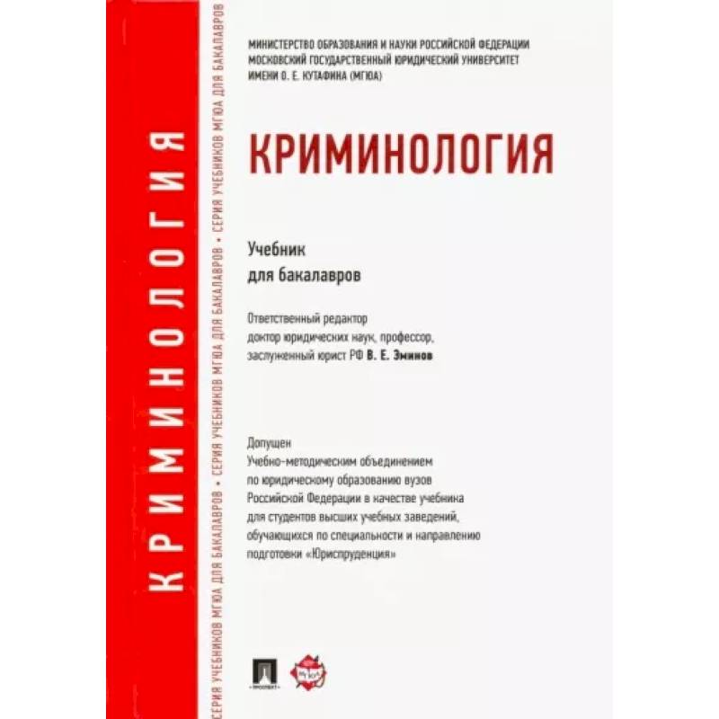 Криминология. Учебник для бакалавров Криминология. Учебник для бакалавров
