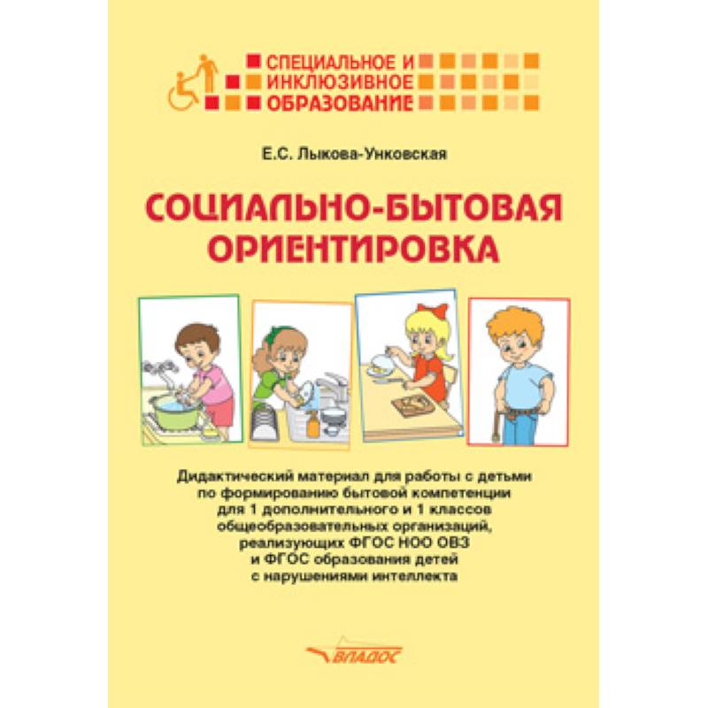 1 класс зпр тетрадь. Социально-бытовая ориентировка учебник. Социально-бытовая ориентировка детей с ОВЗ. Материал для работы с детьми. Обучающие пособия для социально бытовой ориентировки.