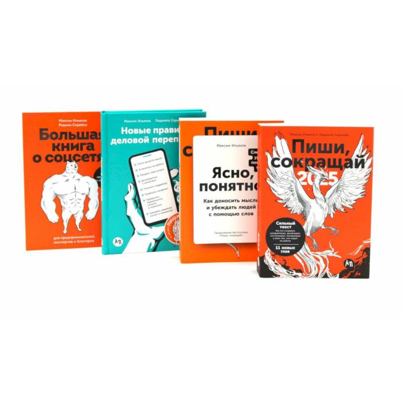Пиши, сокращай 2025. Ясно, понятно. Новые правила деловой переписки. Большая книга о соцсетях (комплект из 4-х книг)