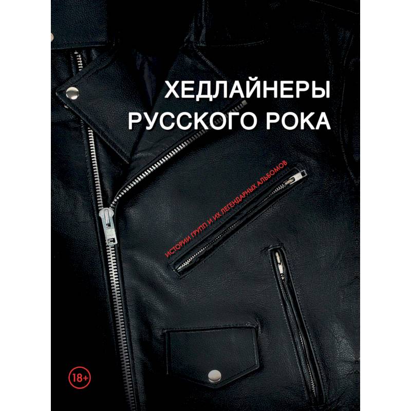 Хедлайнеры русского рока: истории групп и их легендарных альбомов