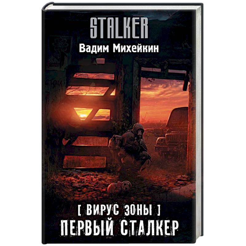 Вирус Зоны. Первый сталкер