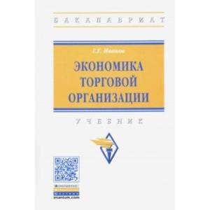 Экономика торговой организации