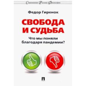 Свобода и судьба. Что мы поняли благодаря пандемии? Свобода и судьба. Что мы поняли благодаря пандемии?