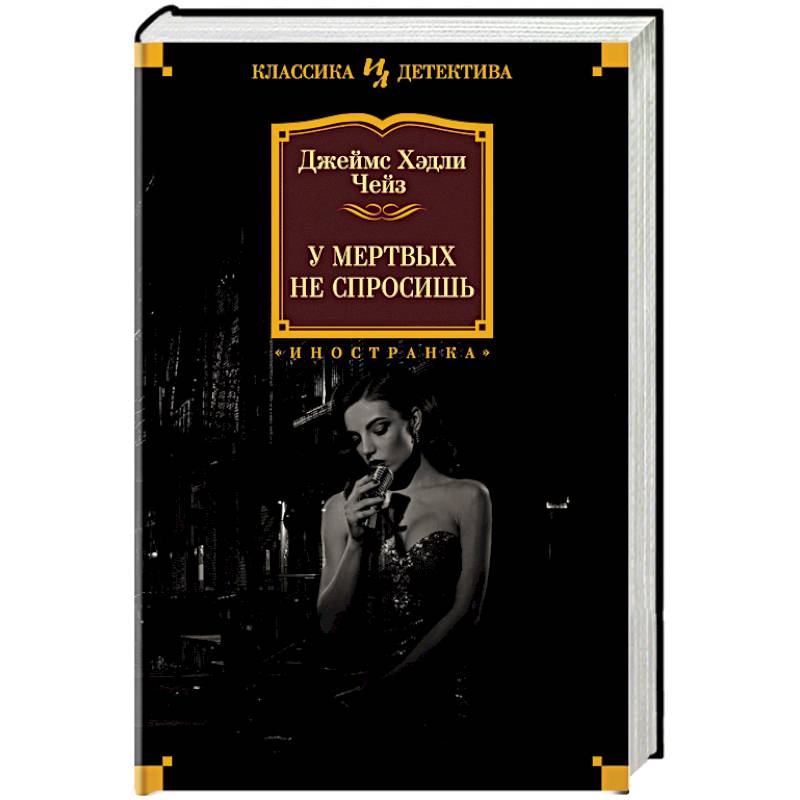 У мертвых не спросишь